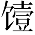 𮩞