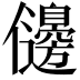𠑟