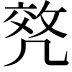 𠙟