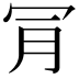 𣍟