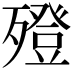 𣩟
