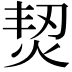 𤉟