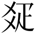 𤕟