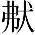 𤝟