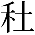 𥝟