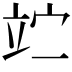 𥩟