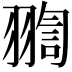 𦑟