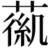 𦹟