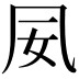 𫥟