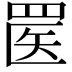 𬙟