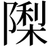 𮥟