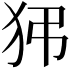 𤝠