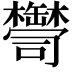𦉠