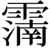 𩅠