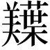 𫅠