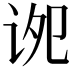 𫍠