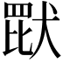 𬙠