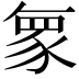𮙠