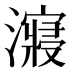 𰝠
