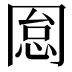 𠕡