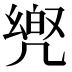 𠙡
