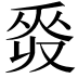 𠭡