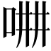 𠵡
