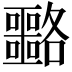 𡅡
