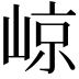 𡹡