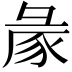𢑡