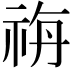 𥙡