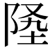 𨹡