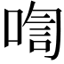 𪡡