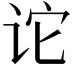 𫍡