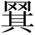 𬙡