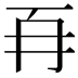 𭁡