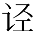 𰵡