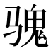 𱅡