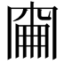 𠕢