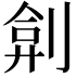 𠝢