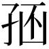𡥢
