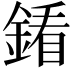 𨩢