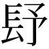 𨱢