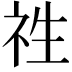 𮁢
