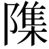 𮥢