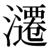 𰝢