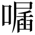 𠽣