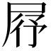 𡱣