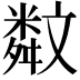 𣁣