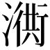 𣽣